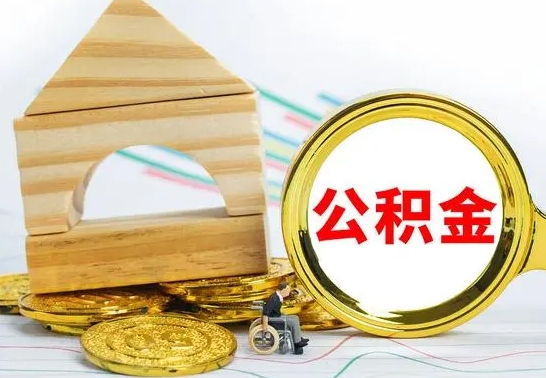 渠县已经有房了想取公积金（已经有房子了公积金怎么取）